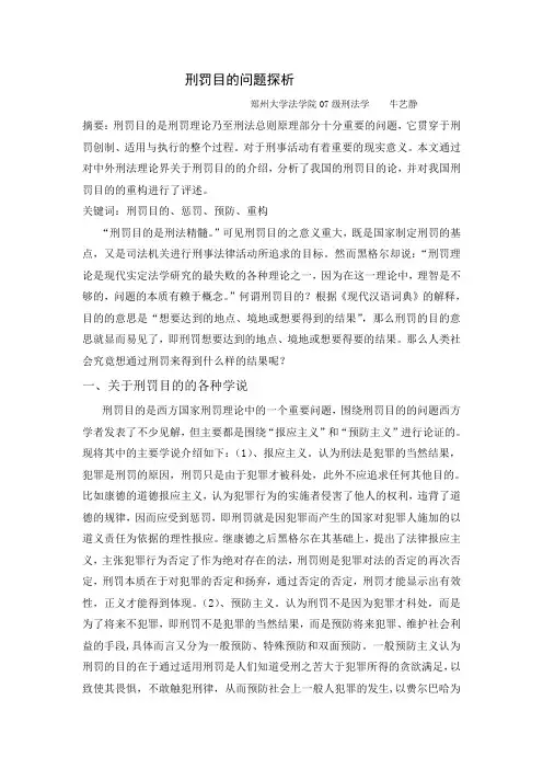 刑罚目的问题探析