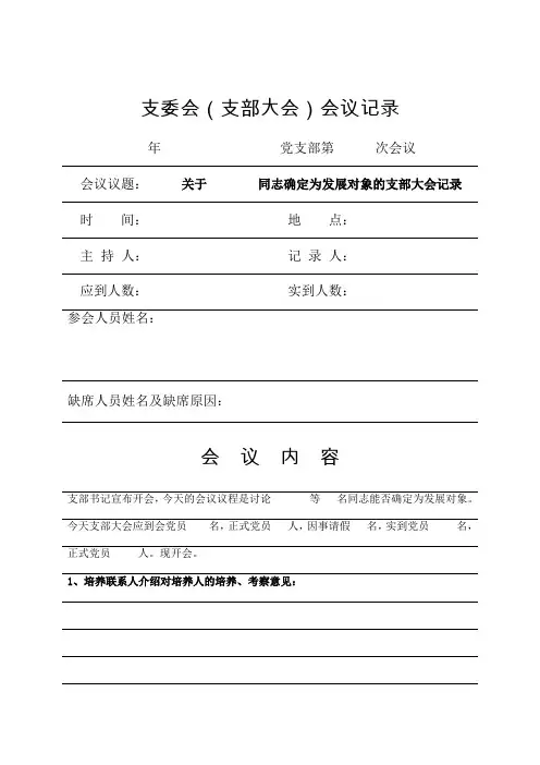 3-3支部大会会议纪录确定发展对象