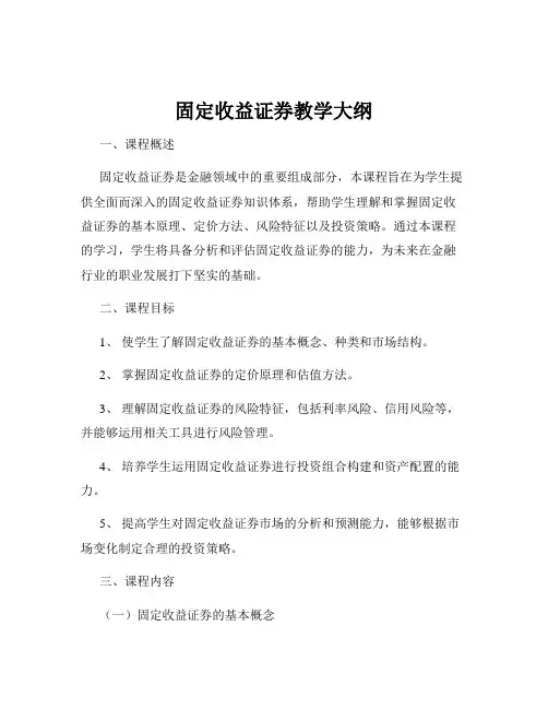 固定收益证券教学大纲