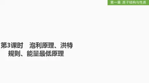 高中化学人教2019选择性必修2第一章第一节第3课时泡利原理洪特规则能量最低原理