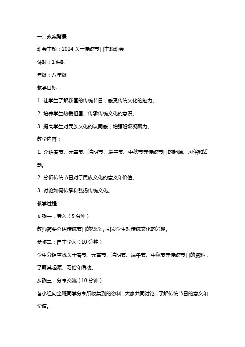 2024关于传统节日主题班会教案设计篇
