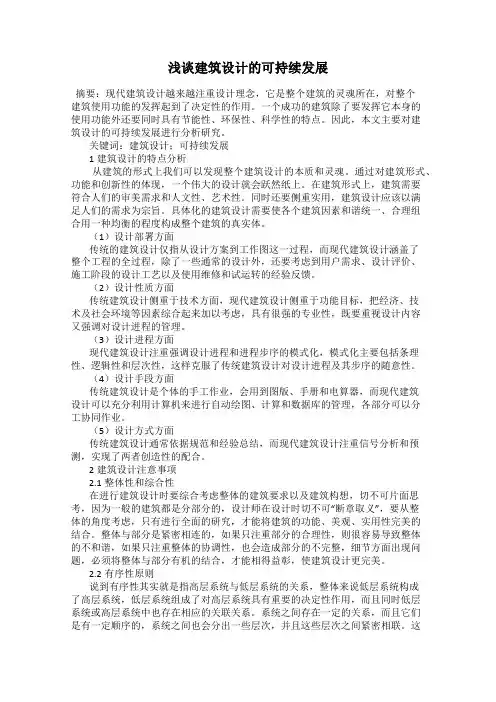 浅谈建筑设计的可持续发展