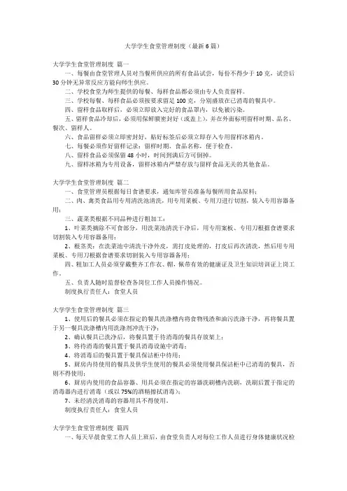 大学学生食堂管理制度(最新6篇)