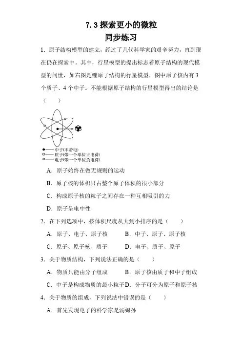 7.3探索更小的微粒同步练习(含答案)2023-2024学年苏科版八年级物理下册