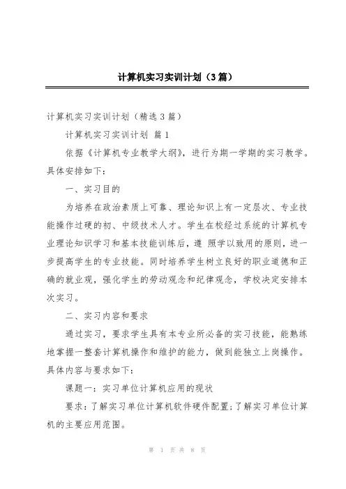 计算机实习实训计划(3篇)