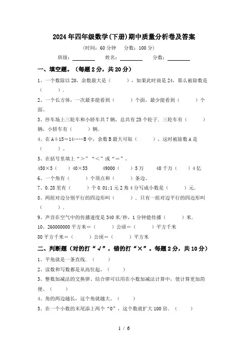 2024年四年级数学(下册)期中质量分析卷及答案
