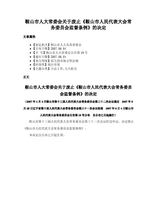 鞍山市人大常委会关于废止《鞍山市人民代表大会常务委员会监督条例》的决定