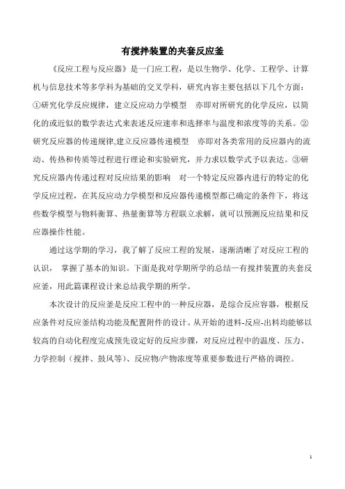 夹套反应釜课程设计--有搅拌装置的夹套反应釜
