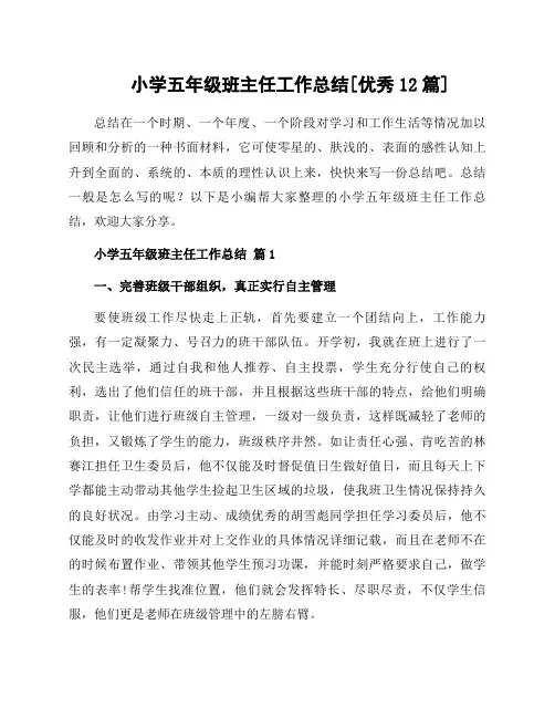 小学五年级班主任工作总结[12篇]
