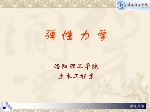 弹性力学-2-平面问题的基本理论