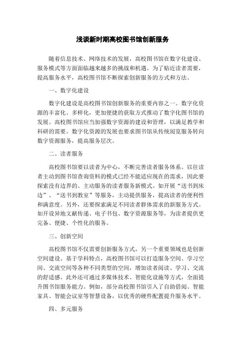 浅谈新时期高校图书馆创新服务
