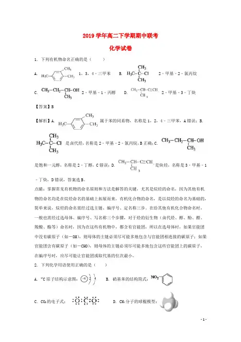 2020学年高二化学下学期期中联考试题(含解析)