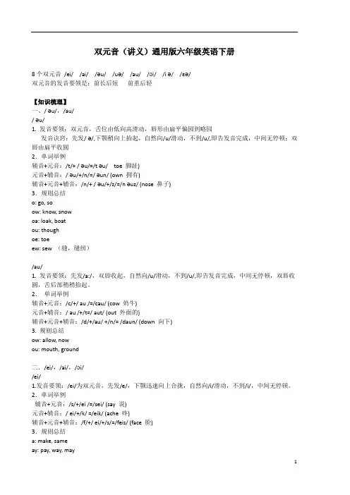 双元音(讲义)通用版英语六年级下册