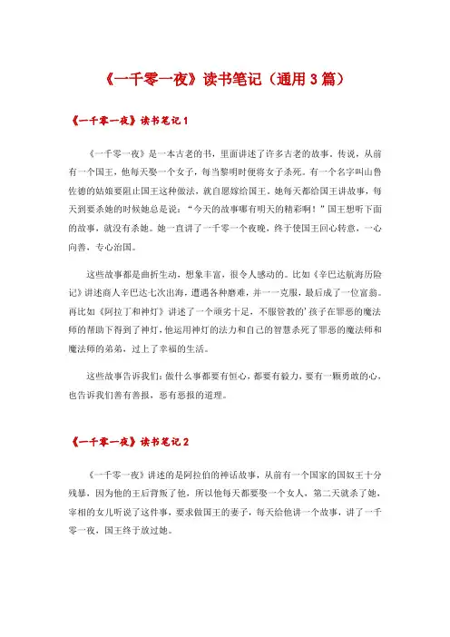 《一千零一夜》读书笔记(通用3篇)