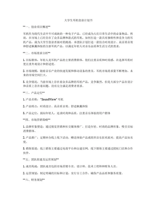 大学生耳机创业计划书