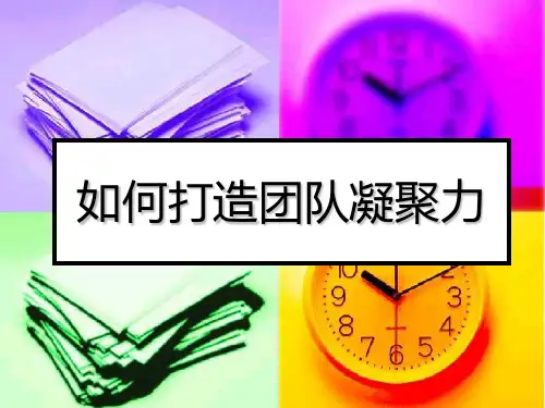 打造团队凝聚力PPT