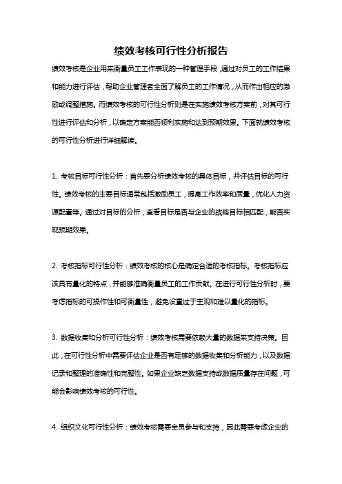绩效考核可行性分析报告