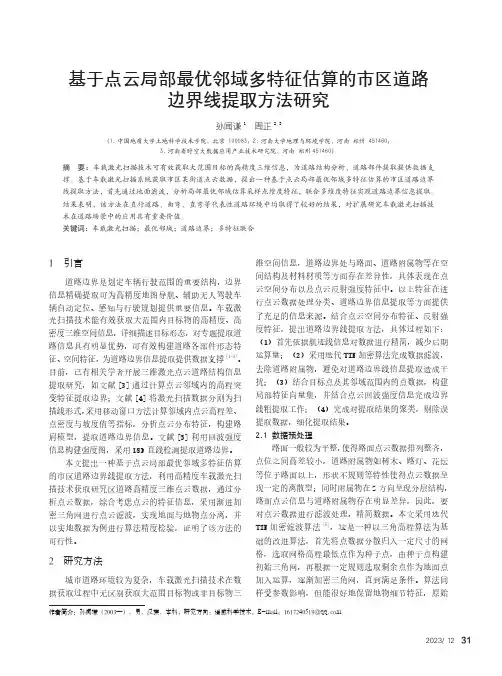 基于点云局部最优邻域多特征估算的市区道路边界线提取方法研究