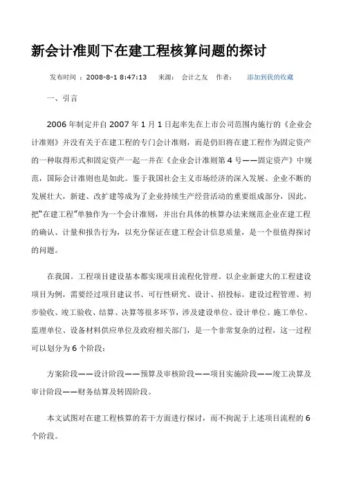 新会计准则下在建工程核算问题的探讨资料讲解