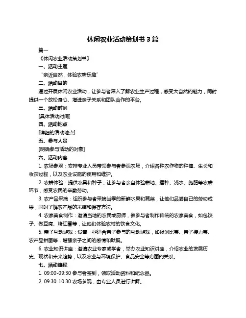 休闲农业活动策划书3篇