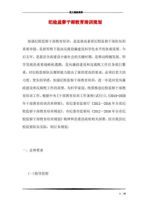 纪检监察干部教育培训规划