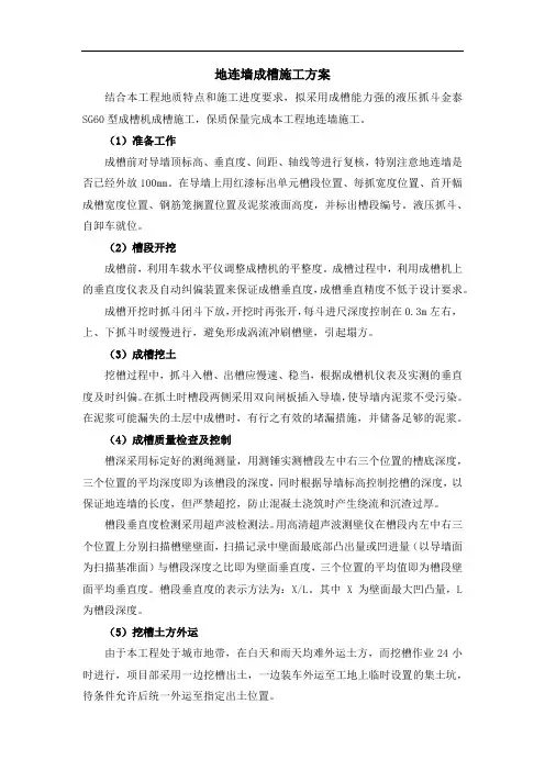 地连墙成槽施工方案