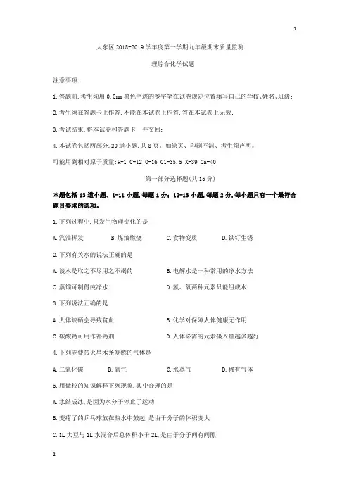 辽宁省沈阳市大东区2019届九年级上学期期末考试化学试题(无答案)