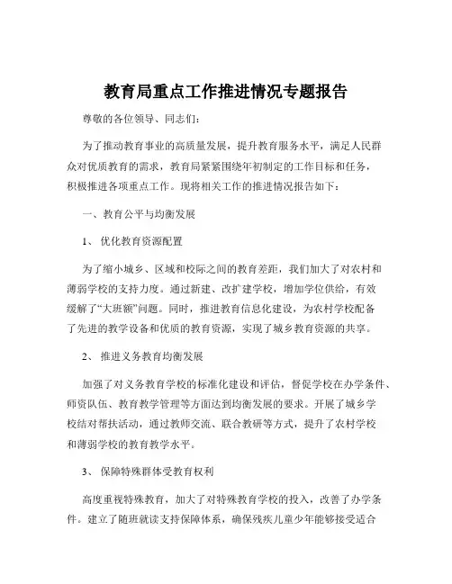 教育局重点工作推进情况专题报告