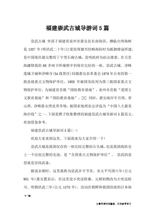 福建崇武古城导游词5篇_导游词