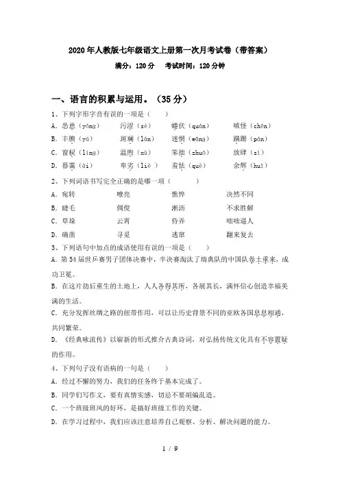 2020年人教版七年级语文上册第一次月考试卷(带答案)