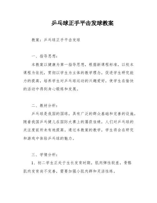 乒乓球正手平击发球教案