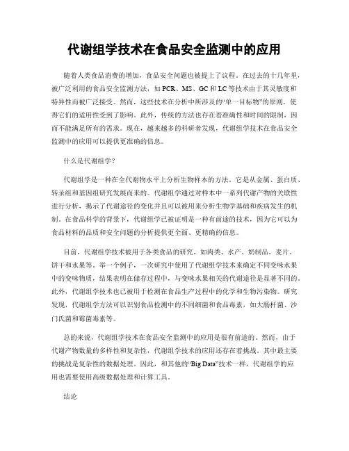 代谢组学技术在食品安全监测中的应用