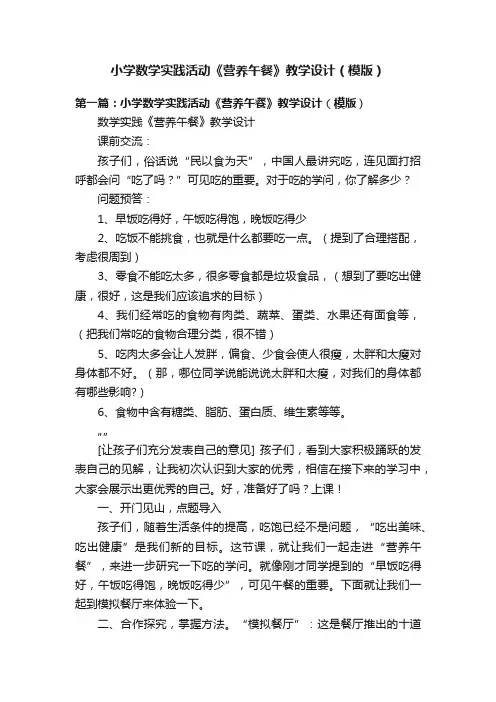 小学数学实践活动《营养午餐》教学设计（模版）