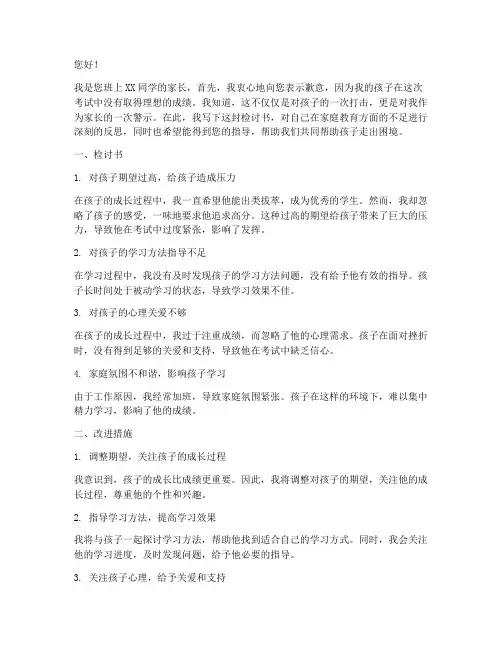家长写孩子没考好的检讨书