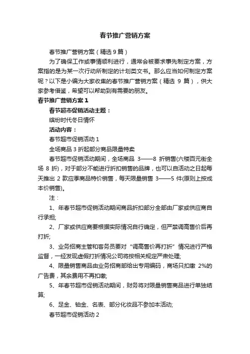 春节推广营销方案（精选9篇）