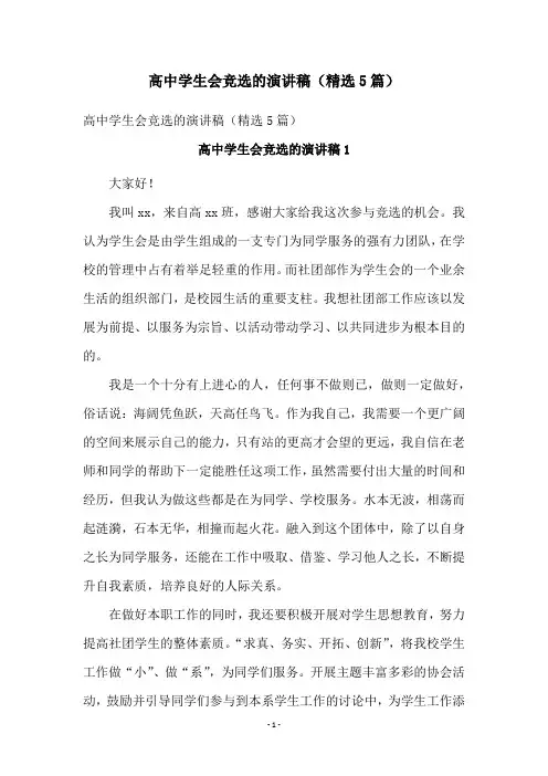 高中学生会竞选的演讲稿(精选5篇)