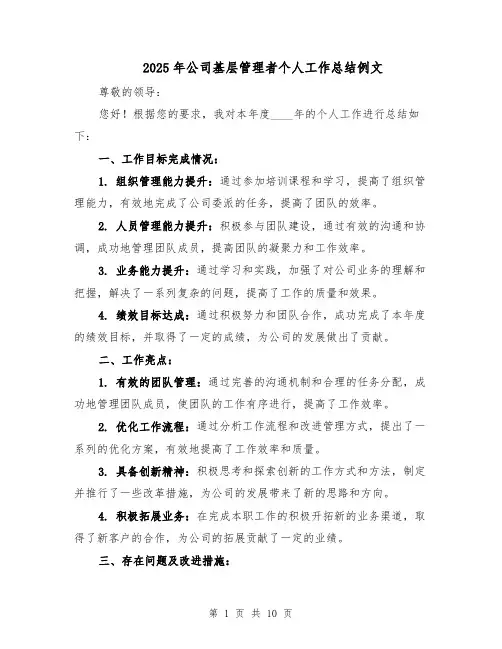 2025年公司基层管理者个人工作总结例文（五篇）