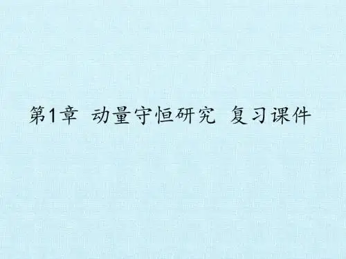 鲁科版高中物理选修3-5：第1章 动量守恒研究 复习课件