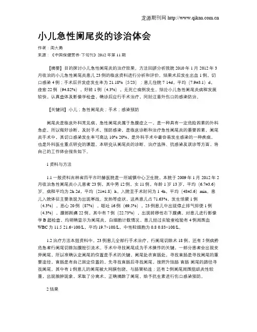 小儿急性阑尾炎的诊治体会