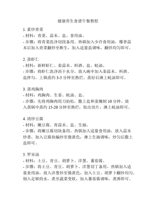 健康养生食谱午餐教程