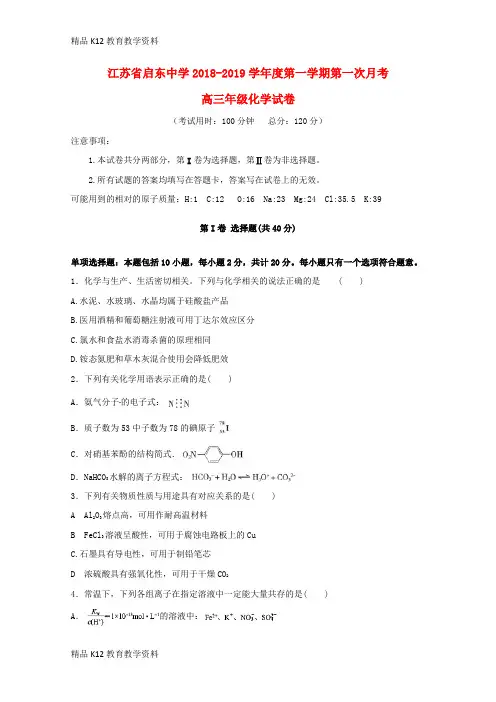 【配套K12】[学习]江苏省启东中学2019届高三化学上学期第一次月考试题