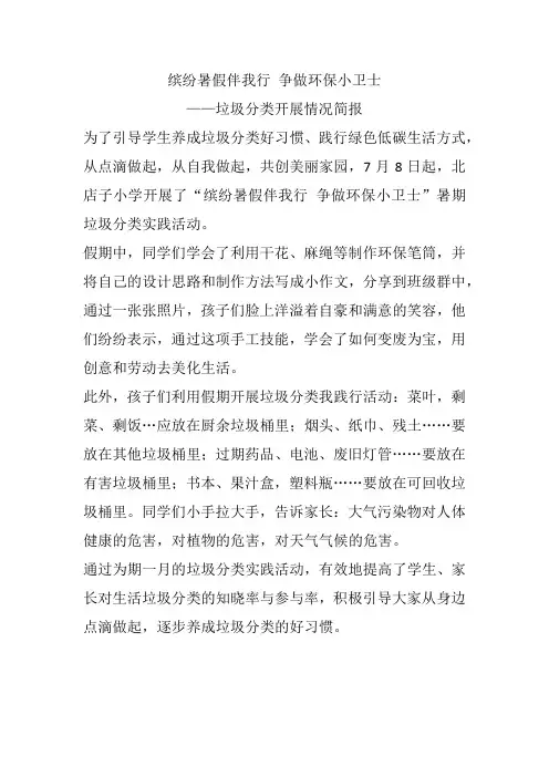 缤纷暑假伴我行-争做环保小卫士垃圾分类开展情况简报(7月)