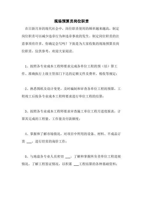 2021年现场预算员岗位职责