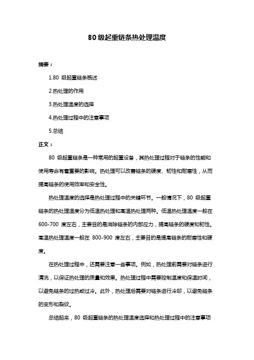 80级起重链条热处理温度