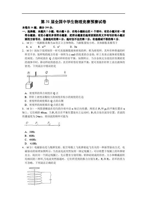2014年第31届全国中学生物理竞赛预赛试题及答案