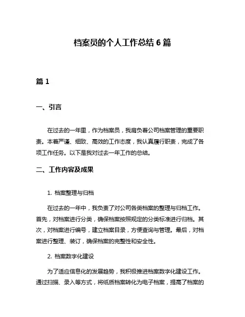 档案员的个人工作总结6篇