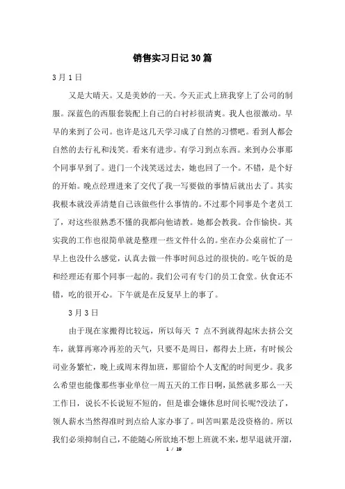 销售实习日记30篇