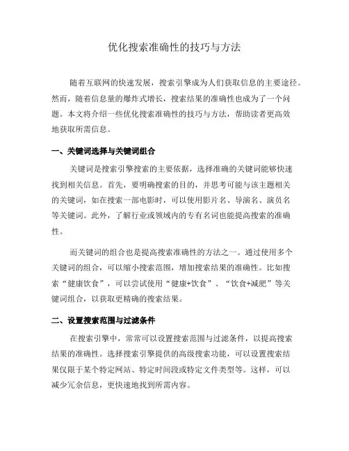 优化搜索准确性的技巧与方法(三)