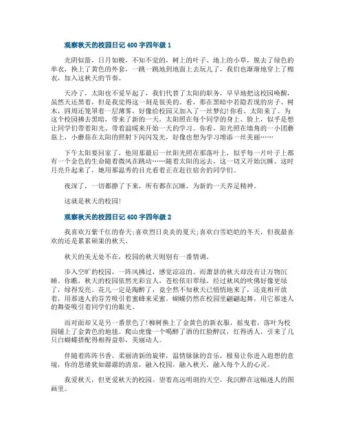 观察秋天的校园优秀日记400字四年级
