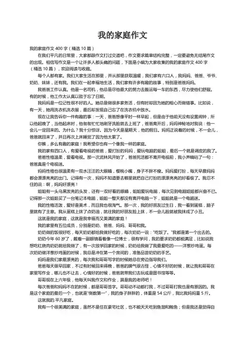 我的家庭作文400字（精选10篇）